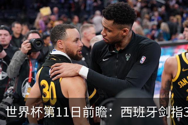 世界杯第11日前瞻：西班牙剑指3分 波斯铁骑抗欧欲破魔咒
