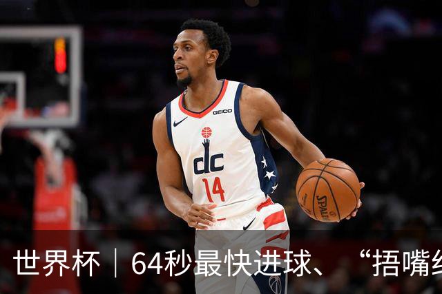 世界杯｜64秒最快进球、“捂嘴红牌”首现 巴拉圭送土耳其出局