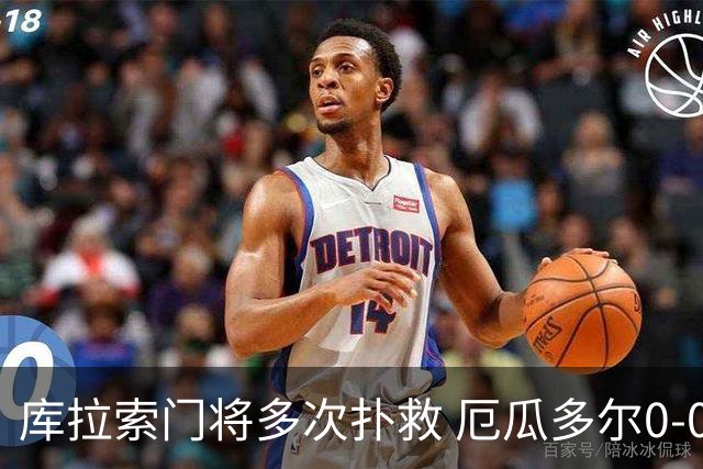 库拉索门将多次扑救 厄瓜多尔0-0战平库拉索
